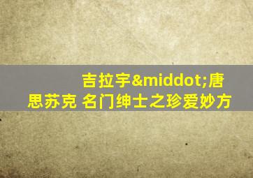 吉拉宇·唐思苏克 名门绅士之珍爱妙方